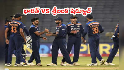 IND vs SL Scheduleపై క్లారిటీ.. మూడేళ్ల తర్వాత టీమిండియా అక్కడికి 