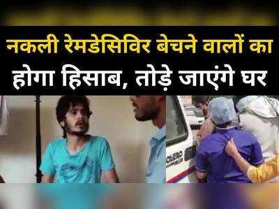 नकली रेमडेसिविर बेचने वाले लोगों का होगा हिसाब, इंदौर में पानी भरकर बेचे हैं आरोपी