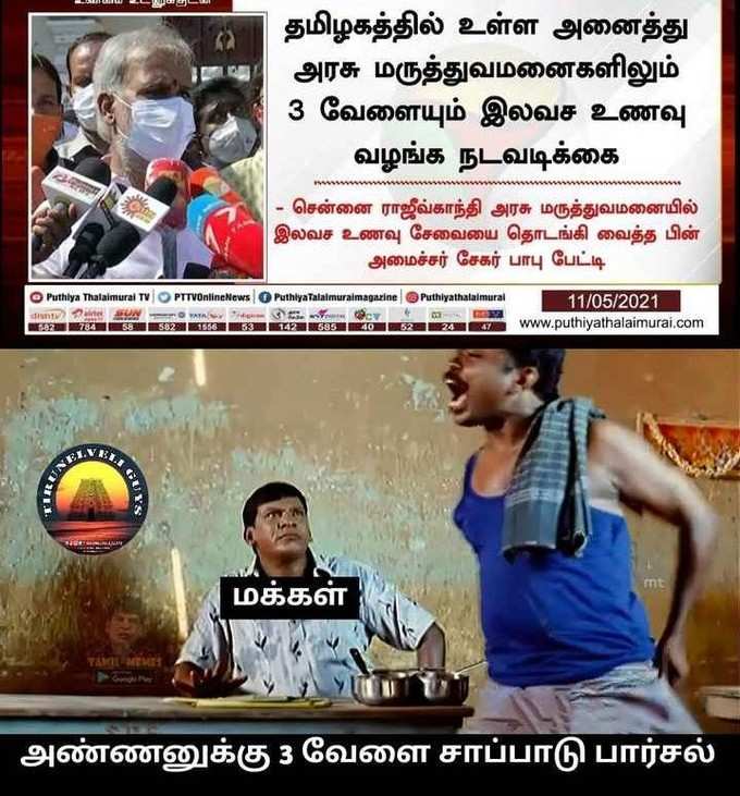 3 வேளை உணவு இலவசம்,  முதல்வர் உச்சி குளிரும் மீம்ஸ்!