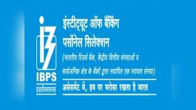 IBPS PO Clerk Recruitment 2021: आईबीपीएस पीओ, क्लर्क भर्ती परीक्षा तारीखों का ऐलान जल्द, ये है अपडेट