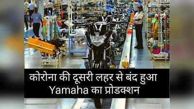कोरोना इफेक्ट: बंद हुए Yamaha के कारखानें, 16 दिनों तक नहीं होगा वाहनों का प्रोडक्शन