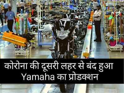 कोरोना इफेक्ट: बंद हुए Yamaha के कारखानें, 16 दिनों तक नहीं होगा वाहनों का प्रोडक्शन