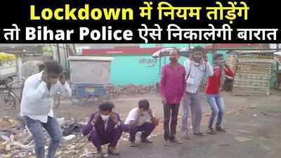 Motihari News : बारात जाना पड़ा महंगा, मोतिहारी पुलिस ने बीच सड़क पर कराया उठक-बैठक