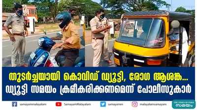 തുടര്‍ച്ചയായി കൊവിഡ് ഡ്യൂട്ടി, രോഗ ആശങ്ക... ഡ്യൂട്ടി സമയം ക്രമീകരിക്കണമെന്ന് പോലീസുകാർ