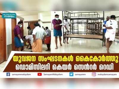 യുവജന സംഘടനകൾ കൈകോര്‍ത്തു;  ഡൊമിസിലറി കെയര്‍ സെന്‍റർ റെഡി