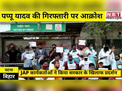 Pappu Yadav Arrest : बिहार में पप्पू यादव की गिरफ्तारी का चौतरफा विरोध, पटना सड़क पर उतरे JAP कार्यकर्ता