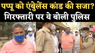 Pappu Yadav Arrest News: गिरफ्तारी पर क्या बोले पप्पू यादव, पटना पुलिस ने क्या जवाब दिया?