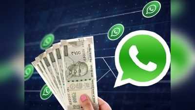 WhatsApp ಮೂಲಕ ನೀವು ಸಾಕಷ್ಟು ಹಣ ಗಳಿಸಬಹುದು: ಹೇಗೆ ಗೊತ್ತೇ..?