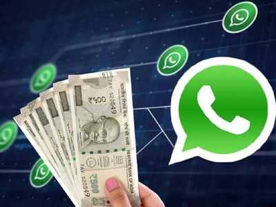 WhatsApp ಮೂಲಕ ನೀವು ಸಾಕಷ್ಟು ಹಣ ಗಳಿಸಬಹುದು: ಹೇಗೆ ಗೊತ್ತೇ..?