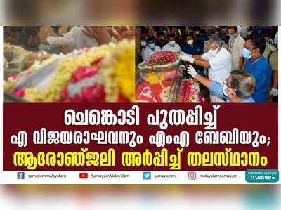 ചെങ്കൊടി പുതപ്പിച്ച് എ വിജയരാഘവനും എംഎ ബേബിയും; ആദരാഞ്ജലി അര്‍പ്പിച്ച് തലസ്ഥാനം