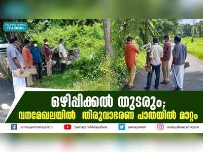 ഒഴിപ്പിക്കൽ തുടരും; വനമേഖലയിൽ  തിരുവാഭരണ പാതയിൽ മാറ്റം