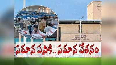 ఔట్‌సోర్సింగ్ ఉద్యోగులకు అదిరే శుభవార్త.. ఏపీ హైకోర్టు సంచలన ఆదేశాలు!