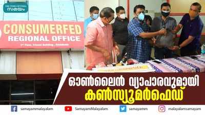 ഓണ്‍ലൈന്‍ വ്യാപാരവുമായി കണ്‍സ്യൂമര്‍ഫെഡ്‌