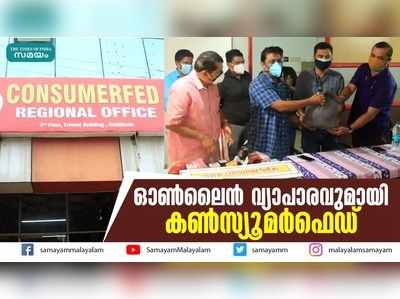 ഓണ്‍ലൈന്‍ വ്യാപാരവുമായി കണ്‍സ്യൂമര്‍ഫെഡ്‌