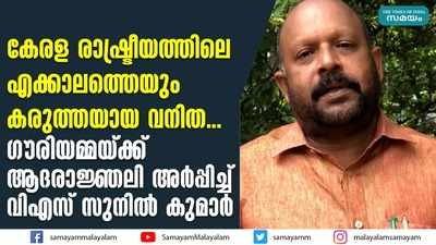 കേരള രാഷ്ട്രീയത്തിലെ എക്കാലത്തെയും കരുത്തയായ വനിത... ഗൗരിയമ്മയ്ക്ക് ആദരാജ്ഞലി അര്‍പ്പിച്ച് വിഎസ് സുനില്‍ കുമാര്‍