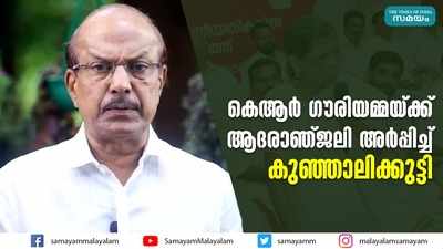 കെആര്‍ ഗൗരിയമ്മയ്ക്ക് ആദരാഞ്ജലി അര്‍പ്പിച്ച് കുഞ്ഞാലിക്കുട്ടി