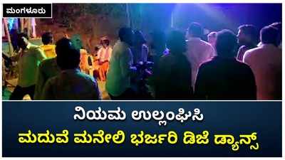 ಮಂಗಳೂರಿನಲ್ಲಿ ನಿಯಮ ಉಲ್ಲಂಘಿಸಿ ಭರ್ಜರಿ ಮದುವೆ: ಡಿಜೆ ಹಾಡಿಗೆ ಜನರ ಕುಣಿತ!