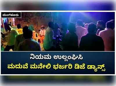 ಮಂಗಳೂರಿನಲ್ಲಿ ನಿಯಮ ಉಲ್ಲಂಘಿಸಿ ಭರ್ಜರಿ ಮದುವೆ: ಡಿಜೆ ಹಾಡಿಗೆ ಜನರ ಕುಣಿತ!