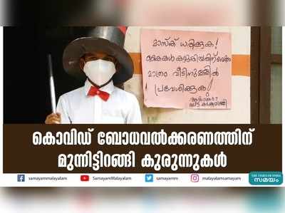 കൊവിഡ് ബോധവല്‍ക്കരണത്തിന് മുന്നിട്ടിറങ്ങി കുരുന്നുകള്‍