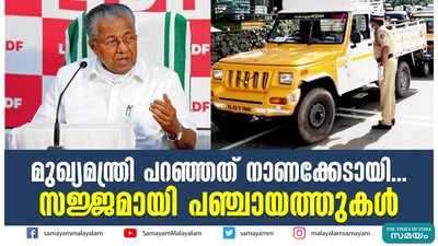 മുഖ്യമന്ത്രി പറഞ്ഞത് നാണക്കേടായി... സജ്ജമായി പഞ്ചായത്തുകള്‍