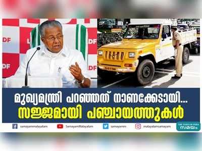 മുഖ്യമന്ത്രി പറഞ്ഞത് നാണക്കേടായി... സജ്ജമായി പഞ്ചായത്തുകള്‍