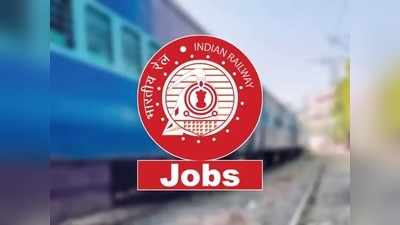 Railway Recruitment 2021: रेलवे में कई पदों पर बिना परीक्षा भर्ती! सैलरी 95,000 रुपये तक, देखें डीटेल्स
