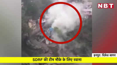 Devprayag Cloudburst Video: देवप्रयाग में बादल फटा, दर्जनों घर और दुकानें तबाह