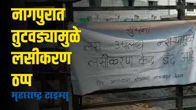 नागपुरात लसीचा तुटवडा, लसीकरण ठप्प झाल्याने नागरिक त्रस्त