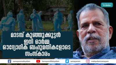 മാടമ്പ് കുഞ്ഞുക്കുട്ടൻ ഇനി ഓര്‍മ്മ; ഔദ്യോഗിക ബഹുമതികളോടെ സംസ്കാരം