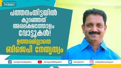 പത്തനംതിട്ടയിൽ കുറഞ്ഞത് അരലക്ഷത്തോളം വോട്ടുകൾ! ഉത്തരമില്ലാതെ ബിജെപി നേതൃത്വം