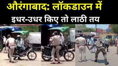 Bihar Lockdown : औरंगाबाद में लॉकडाउन तोड़नेवालों की खैर नहीं, पुलिस ने चटकाई लाठियां