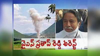 వైఎస్ ప్రతాప్ రెడ్డి అరెస్ట్.. 10 మంది మృతి కేసులో సంచలన మలుపు!