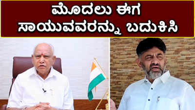 3ನೇ ಅಲೆ ಇರಲಿ, 2ನೇ ಅಲೆಯಲ್ಲಿ ಸಾಯುವವರನ್ನು ಬದುಕಿಸಿ: ಡಿಕೆಶಿ