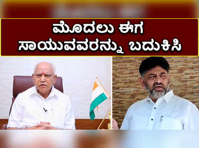 3ನೇ ಅಲೆ ಇರಲಿ, 2ನೇ ಅಲೆಯಲ್ಲಿ ಸಾಯುವವರನ್ನು ಬದುಕಿಸಿ: ಡಿಕೆಶಿ