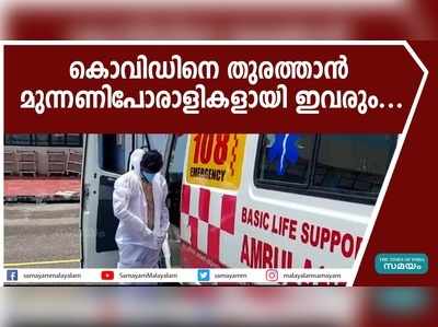 കൊവിഡിനെ തുരത്താൻ മുന്നണിപോരാളികളായി ഇവരും...