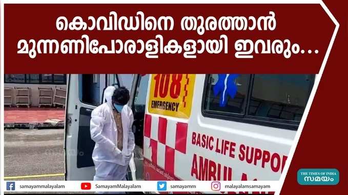 കൊവിഡിനെ തുരത്താൻ മുന്നണിപോരാളികളായി ഇവരും...