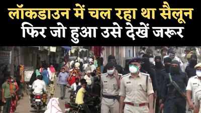 Viral Video: लॉकडाउन में खुला था सैलून, ग्राहक-संचालक की पुलिस ने जमकर बनाई हजामत