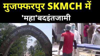 Muzaffarpur News : हाथी का दांत बन गया है मुजफ्फरपुर SKMCH, अधिकारियों के आते सबकुछ दुरुस्त...जाते मटियामेट