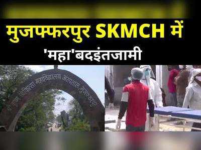 Muzaffarpur News : हाथी का दांत बन गया है मुजफ्फरपुर SKMCH, अधिकारियों के आते सबकुछ दुरुस्त...जाते मटियामेट