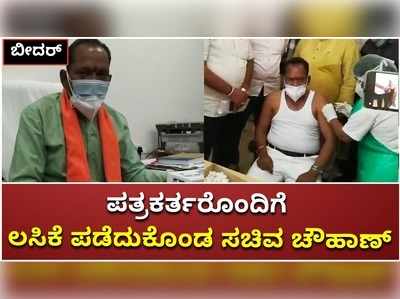 ಪತ್ರಕರ್ತರೊಂದಿಗೆ ಸೇರಿ ಕೋವಿಡ್‌ ಲಸಿಕೆಯ ಮೊದಲ ಡೋಸ್‌ ಪಡೆದ ಬೀದರ್‌ ಉಸ್ತುವಾರಿ ಸಚಿವ ಪ್ರಭು ಚೌಹಾಣ್