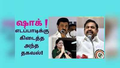 ஸ்டாலினுக்கு எதிராக எடப்பாடி போட்ட குண்டு: இனி சசிகலா வர வாய்ப்புள்ளதா?