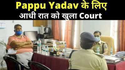 Pappu Yadav Arrested : मधेपुरा में पप्पू यादव के लिए आधी रात में खुला कोर्ट, कहा- मेरे खिलाफ बीजेपी ने रची साजिश