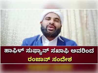 ಕೊರೊನಾ ದುರಿತ ಕಾಲದಲ್ಲಿ ರಂಜಾನ್‌ ಹಬ್ಬ ಆಚರಣೆ ಹೇಗೆ?: ಹಾಫಿಳ್‌ ಸುಫ್ಯಾನ್‌ ಸಖಾಫಿ ಸಂದೇಶ