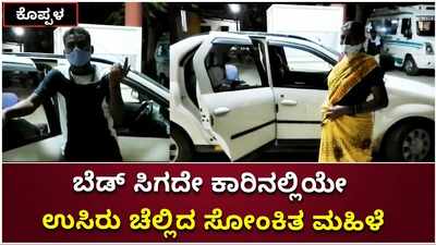 ಬೆಡ್‌ ಸಿಗದೆ ಕಾರ್‌ನಲ್ಲಿಯೇ ಮೂರು ಗಂಟೆ ನರಳಾಡಿ ಸಾವಿಗೀಡಾದ ಸೋಂಕಿತ ಮಹಿಳೆ!