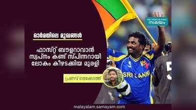 ഫാസ്റ്റ് ബൗളറാവാൻ സ്വപ്നം കണ്ട് സ്പിന്നറായി ലോകം കീഴടക്കിയ മുരളി