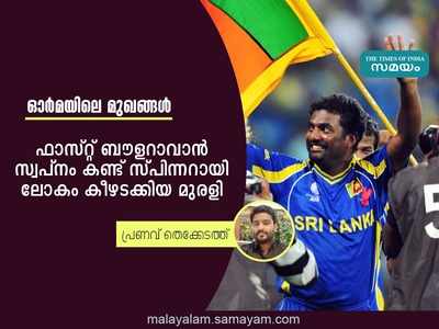 ഫാസ്റ്റ് ബൗളറാവാൻ സ്വപ്നം കണ്ട് സ്പിന്നറായി ലോകം കീഴടക്കിയ മുരളി