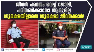 ജീവന്‍ പണയം വെച്ച് ജോലി, പരിഗണിക്കാനോ ആരുമില്ല; സുരക്ഷയില്ലാതെ സുരക്ഷാ ജീവനക്കാര്‍!