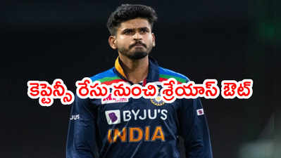 శ్రీలంక టూర్ నుంచి శ్రేయాస్ అయ్యర్ ఔట్..? గబ్బర్ హ్యాపీ