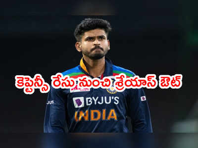 శ్రీలంక టూర్ నుంచి శ్రేయాస్ అయ్యర్ ఔట్..? గబ్బర్ హ్యాపీ