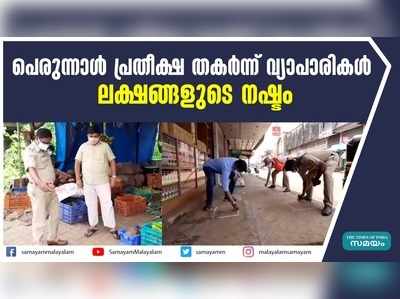 പെരുന്നാൾ പ്രതീക്ഷ തകര്‍ന്ന് വ്യാപാരികൾ;  ലക്ഷങ്ങളുടെ നഷ്ടം